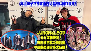 【BE:FIRST】JUNONとLEOがラジオ初共演！紅白歌合戦の舞台裏や選曲の秘密を大公開！年上の子たちは面白い話をし続けます!