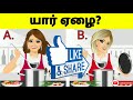 இதில் யார் ஏழை tamil riddles riddles in tamil brain games tamil top riddles brain game 77