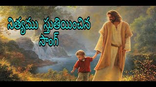 Nityamu stutinchina song | నిత్యము స్తుతియించిన సాంగ్ | Jesus is the ONLY Savior