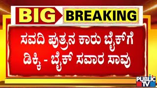 DCM Laxman Savadi's Son: ಡಿಸಿಎಂ ಲಕ್ಷ್ಮಣ ಸವದಿ ಮಗನ ಕಾರು ಬೈಕ್‌ಗೆ ಡಿಕ್ಕಿ; ಬೈಕ್ ಸವಾರ ಸಾವು..!