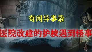 【灵异事件】医院改建的护校遇到怪事 |   睡前别忘来段小故事 「奇闻异事录」