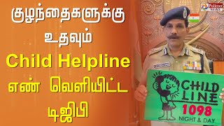 குழந்தைகளுக்கு உதவும் Child Helpline எண் வெளியிட்ட டிஜிபி சைலேந்திர பாபு..!