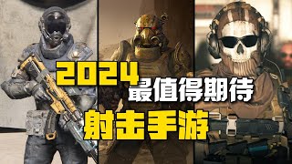 2024年最值得期待的10款高品质射击手游