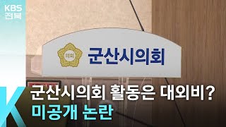 [풀뿌리K] 군산시의회 특정 상임위 활동은 대외비?…‘미공개 논란’ / KBS  2024.07.17.