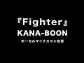 『fighter』 kana boon　【カラオケ音源】ボーカル