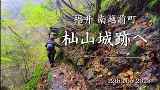 杣山城跡 登山 福井 南越前町 12th Nov.2023