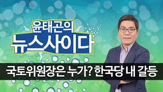 이번엔 국토위원장 자리 놓고 진통.. 상임위원장이 뭐길래?｜한국당 박순자 의원과 홍문표 의원.. 직위 놓고 갈등｜뉴스사이다｜윤태곤 실장｜시사자키 정관용입니다