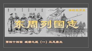 【掌柜说历史】《东周列国志》（44）城濮之战（一）三足鼎立