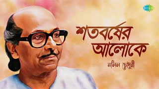 Tribute To Salil Choudhury | শোনো কোনো একদিন | মনের জানালা ধরে | পথ হারাব বোলেই | Bengali Songs