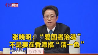 张晓明：“爱国者治港”不是要在香港搞“清一色”