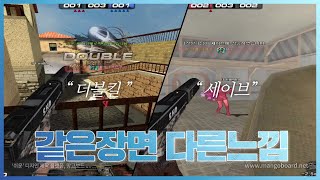 [서든어택] 같은장면 다른느낌 / 레전드구간 하이라이트 모음