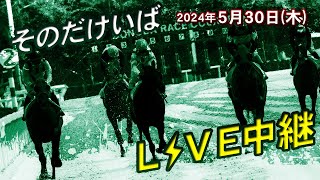 そのだけいばライブ 2024/05/30