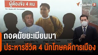 ถอดนัยยะเมียนมา ประหารชีวิต 4 นักโทษคดีการเมือง | วิเคราะห์สถานการณ์ต่างประเทศ | ข่าวค่ำมิติใหม่