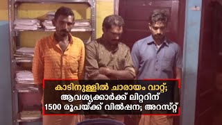 കാടിനുള്ളില്‍ ചാരായം വാറ്റ്; ആവശ്യക്കാര്‍ക്ക് ലിറ്ററിന് 1500 രൂപയ്ക്ക് വിൽപ്പന; അറസ്റ്റ്