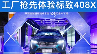 见证标致408X量产下线丨20万内必看车型，是噱头or真实力？