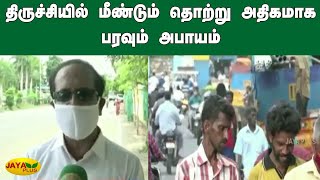 திருச்சியில் மீண்டும் தொற்று அதிகமாக பரவும் அபாயம் | Trichy | Corona Virus | Covid19