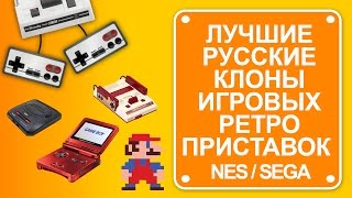 От Японии до России. Лучшие клоны Famicom [NES] и Sega по русски!