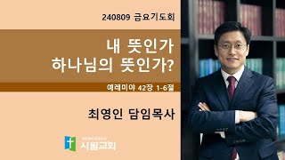 240809 금요기도회 예레미야 42장 1-6절 내 뜻인가 하나님의 뜻인가?