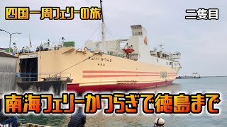 【四国一周フェリーの旅】二隻目　南海フェリーかつらぎで徳島まで