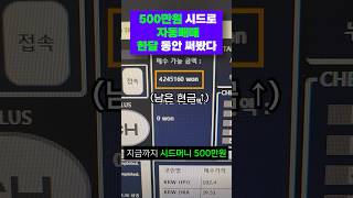 500만원 시드로 자동매매 한달동안 써봤다 #shorts #비트코인 #자동매매 #업리치