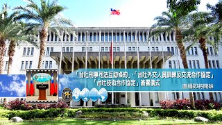 2023/06/02 「台吐刑事司法互助條約」、「台吐外交人員訓練及交流合作協定」、「台吐技術合作協定」簽署儀式