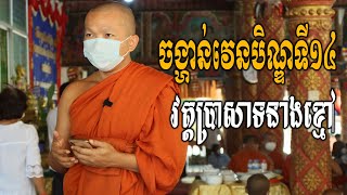 ចង្ហាន់វេនបិណ្ឌទី១៤ វត្តប្រាសាទនាងខ្មៅ / Choun kakada CKD