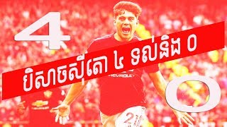 ក្រុមបិសាចក្រហម MANCHESTER UNITED  បំបាក់ក្រុមតោខៀវយ៉ាងចាស់ដៃ@KH SPORTS-CHANNEL