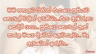 එහා ගෙදර නංගිගෙ ගල | 18+ කෙටි කතා | සිංහල කෙටිකතා | Sinhala Ketikatha