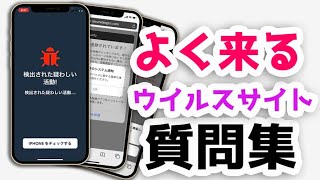 【危険】よく来るウイルスサイト質問まとめ【ハッカーに追跡された】