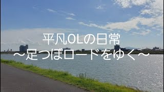 【平凡OLの日常】～足つぼロードをゆく～