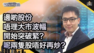 邊啲股份唔理大市波幅開始突破緊？呢兩隻股唔好再炒？︱中環財經連線︱Sun Channel︱嘉賓︰八十後投機客︱20201012