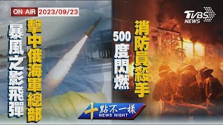 暴風之影飛彈擊中俄海軍總部 屏東工廠爆炸500度閃燃消防員殺手【0923 十點不一樣LIVE】