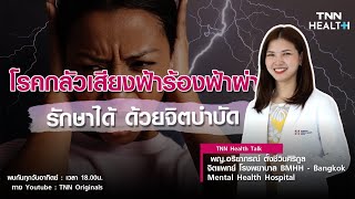 โรคกลัวเสียงฟ้าร้องฟ้าผ่า รักษาได้ ด้วยจิตบำบัด : TNN Health