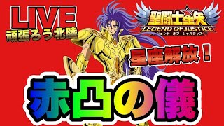 【聖闘士星矢LOJ】赤凸の儀　～善サガ～　星矢好き集まれ　4/27【レジェンドオブジャスティス】