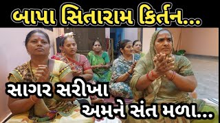 સાગર સરીખા અમને સંત મળા || સંત કિર્તન || સત ગુરુ કિર્તન || Guruji Kirtan || sat guru kirtan