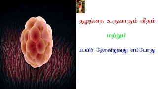 உடலில் உயிர் தோன்றுவது எவ்வாறு - அகத்திய மாமுனிவர் கூறியது