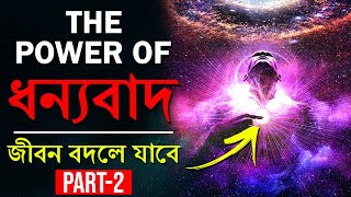 ব্রহ্মাণ্ডের শক্তিশালী শব্দ বলুন, জীবন বদলে যাবে | Law of Gratitude | Motivational Video | Part 2