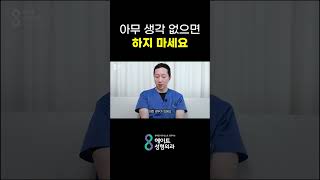 이런 생각이라면 성형하지 마세요