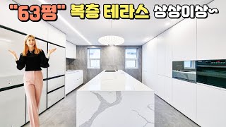 [NO.289] 63평 복층 테라스 구조 잘빠졌네요! 도보역세권,GTX-A,스타필드 호재가득~11개동 87세대 대단지 파주신축빌라