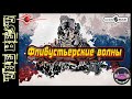 Флибустьерские волны. Книга 11. Серия