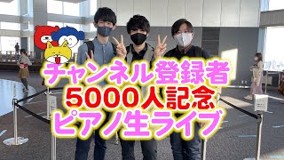 【感謝】チャンネル登録者5000人記念ピアノ演奏ライブ