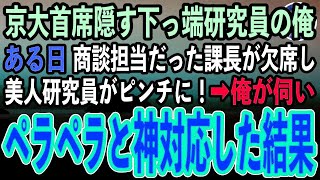 【感動する話】京大首席であることを隠して無能研究員を演じる俺。商談先へのプレゼン当日、急遽教授が欠席し美人研究員がピンチに！→俺が商談先に伺いペラペラ神対応した結果【泣ける話いい話朗読】