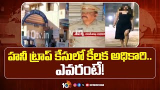 New Twist in Visakha Honey Trap Case | హనీ ట్రాప్ కేసులో కీలక అధికారి.. ఎవరంటే! | 10TV News