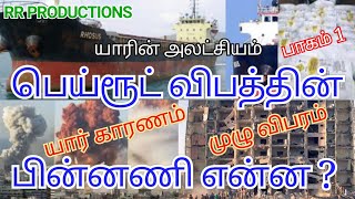 பாகம் 1| லெபனான் பெய்ரூட் விபத்து | பின்னணி என்ன | தமிழில் | Lebanon Beirut Blast Reason in Tamil.