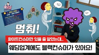 웨딩업계에도 등장한 블랙컨슈머