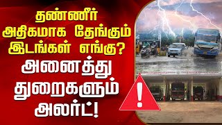 தண்ணீர் அதிகமாக தேங்கும் இடங்கள் எங்கு? அனைத்து துறைகளும் அலர்ட்! | Nellai | Rain | NewsTamil24x7