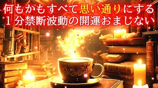 【1分】何もかもすべて思い通りにする超強力な禁断波動852Hzの開運おまじない