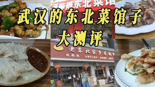 【武汉美食第十三篇】武汉的东北菜馆子大测评！汤师傅东北菜/大军东北菜/我家附近东北菜馆子！