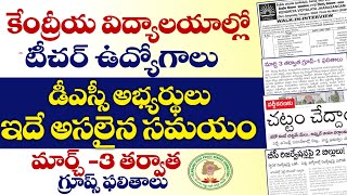 💠కేంద్రీయ విద్యాలయాల్లో టీచర్ ఉద్యోగాలు. డీఎస్సీ అభ్యర్థులు ఇదే అసలైన సమయం. మార్చ్ 3 తర్వాత ఫలితాలు.