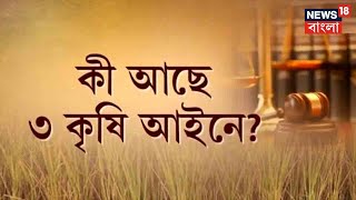 প্রথম দিন থেকেই বিতর্কের কেন্দ্রবিন্দুতে কৃষি আইন, কেন? কী ছিল এই কৃষি আইনে?